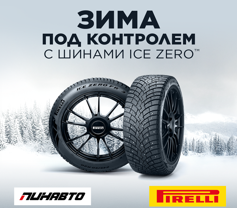 Зима под контролем с шинами Ice Zero